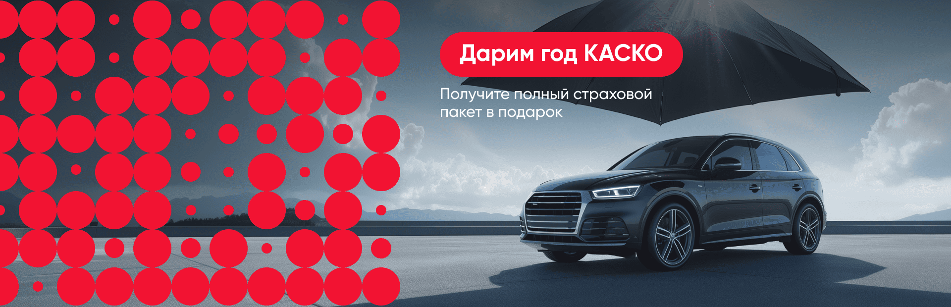 КАСКО в подарок