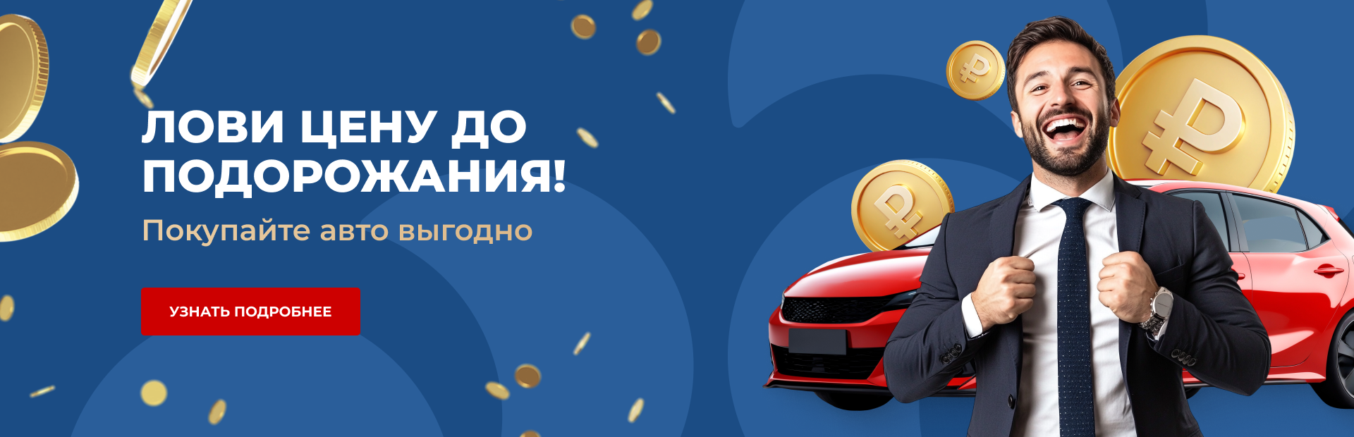 Лови цену до подорожания!